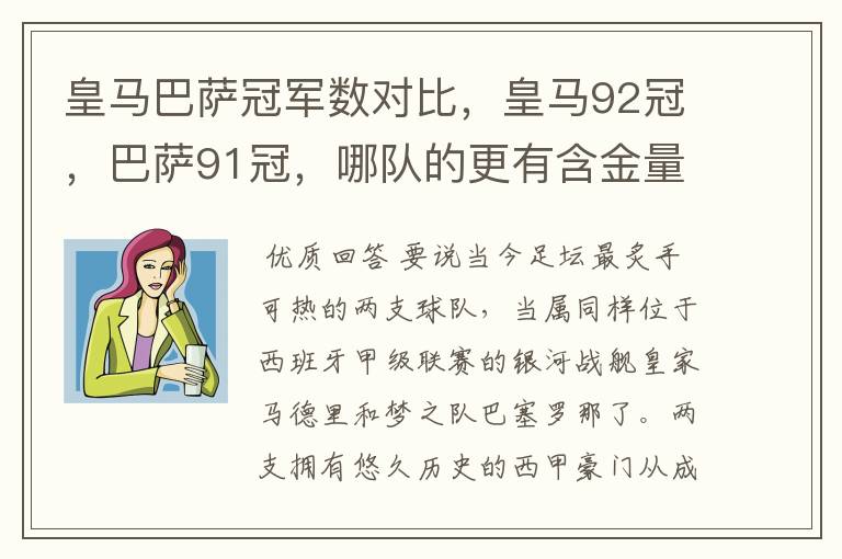 皇马巴萨冠军数对比，皇马92冠，巴萨91冠，哪队的更有含金量？