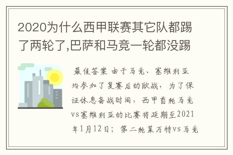 2020为什么西甲联赛其它队都踢了两轮了,巴萨和马竞一轮都没踢呢？