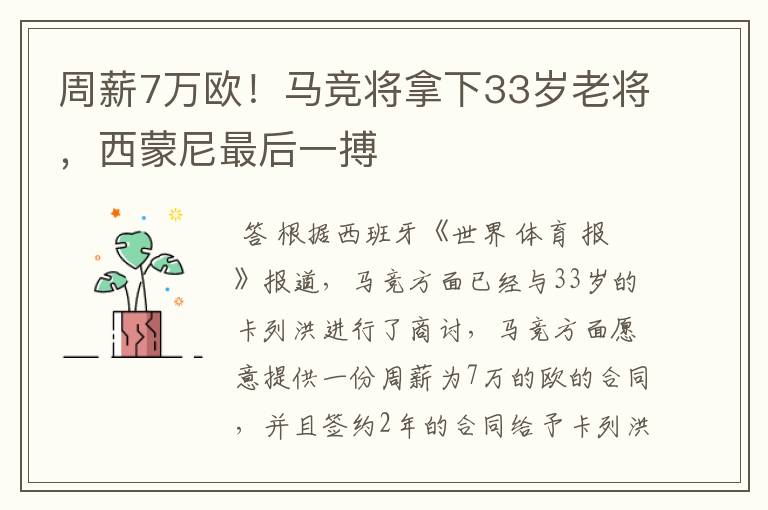 周薪7万欧！马竞将拿下33岁老将，西蒙尼最后一搏