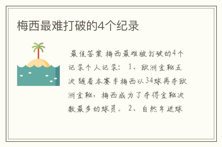 梅西最难打破的4个纪录