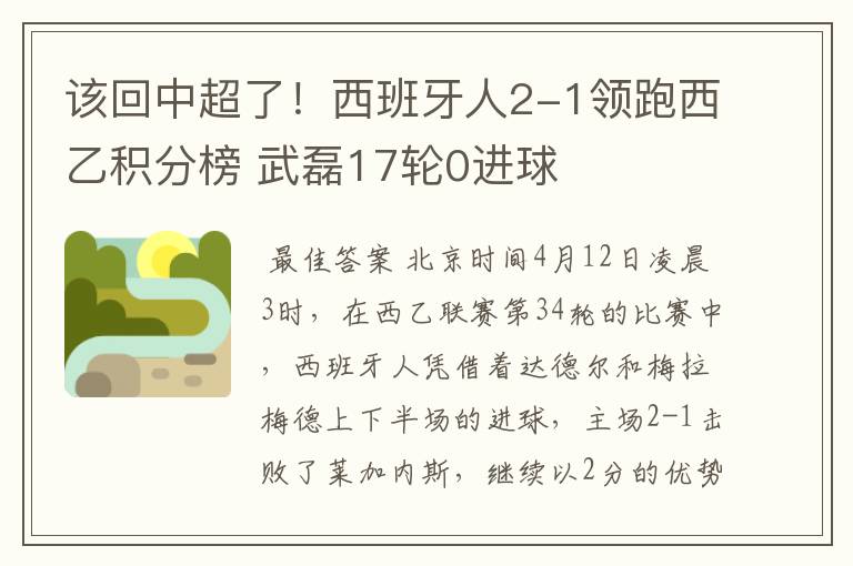 该回中超了！西班牙人2-1领跑西乙积分榜 武磊17轮0进球