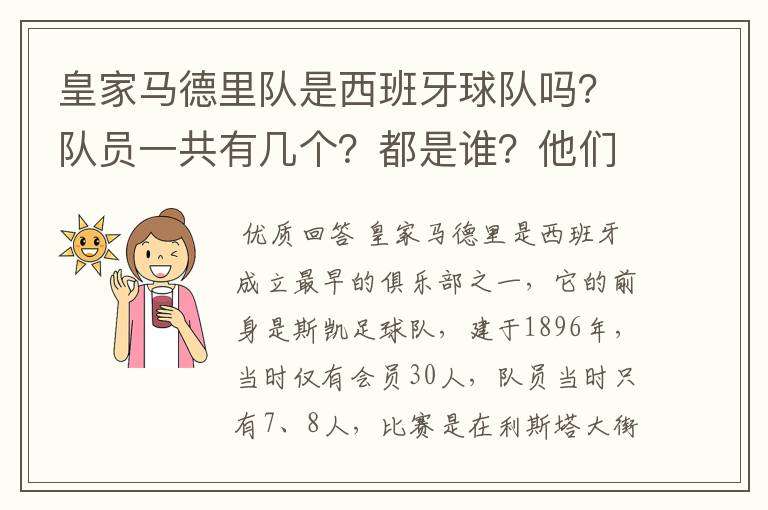 皇家马德里队是西班牙球队吗？队员一共有几个？都是谁？他们为什么来自不同的国家？