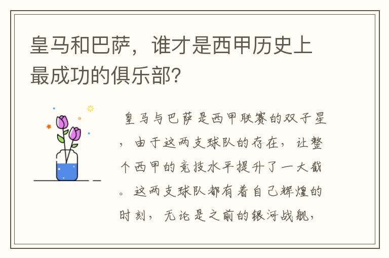 皇马和巴萨，谁才是西甲历史上最成功的俱乐部？