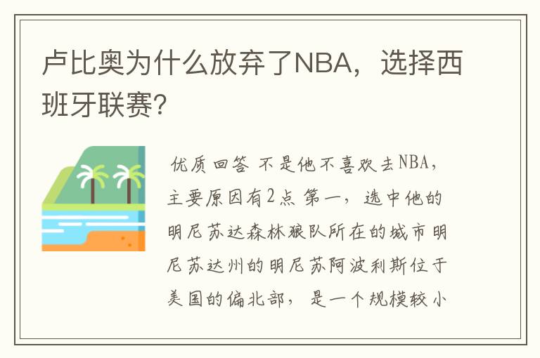 卢比奥为什么放弃了NBA，选择西班牙联赛？