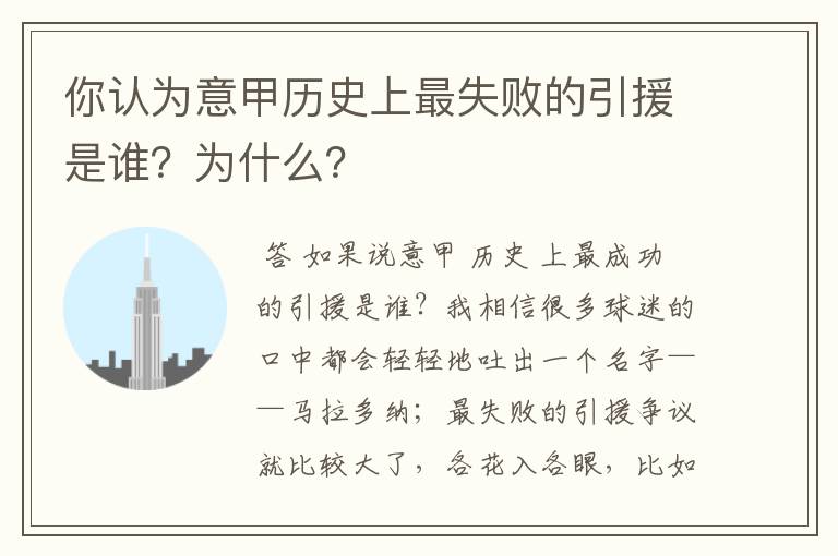 你认为意甲历史上最失败的引援是谁？为什么？