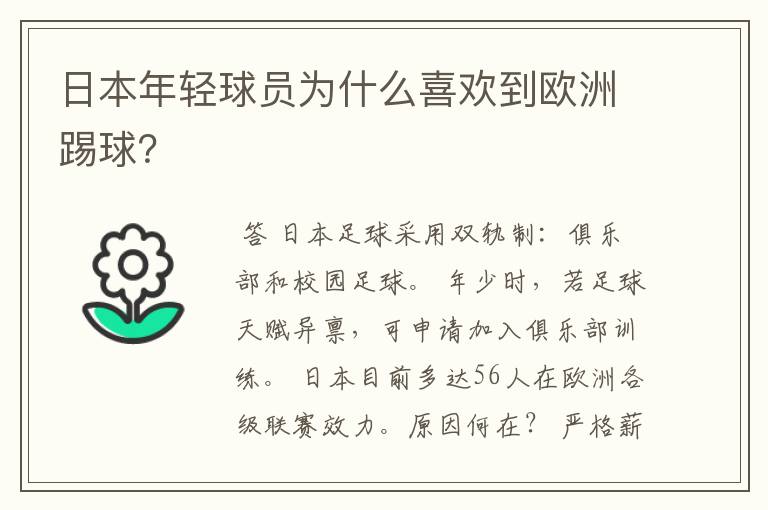 日本年轻球员为什么喜欢到欧洲踢球？