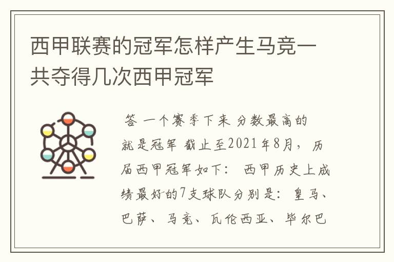 西甲联赛的冠军怎样产生马竞一共夺得几次西甲冠军