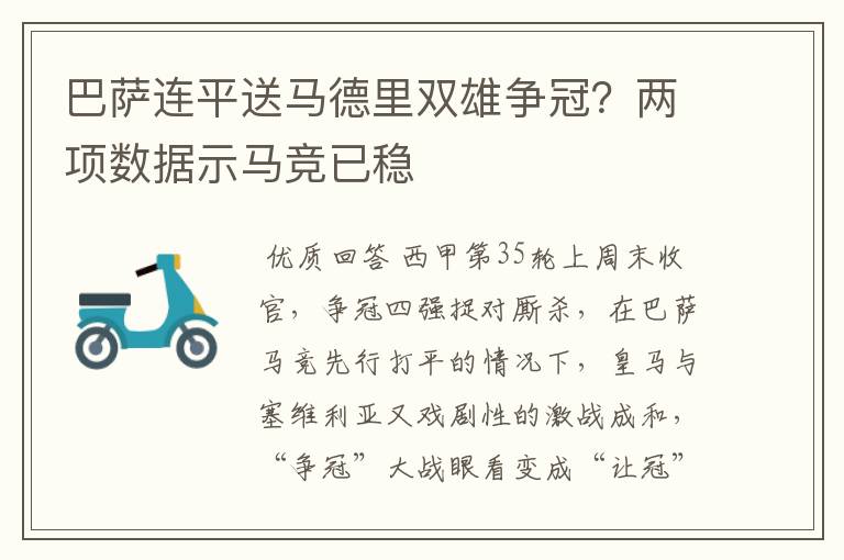 巴萨连平送马德里双雄争冠？两项数据示马竞已稳