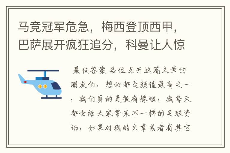 马竞冠军危急，梅西登顶西甲，巴萨展开疯狂追分，科曼让人惊喜！