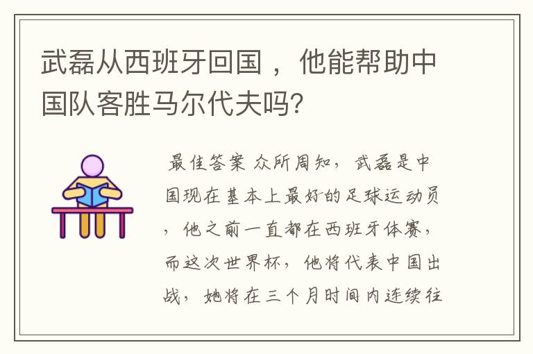 武磊从西班牙回国 ，他能帮助中国队客胜马尔代夫吗？