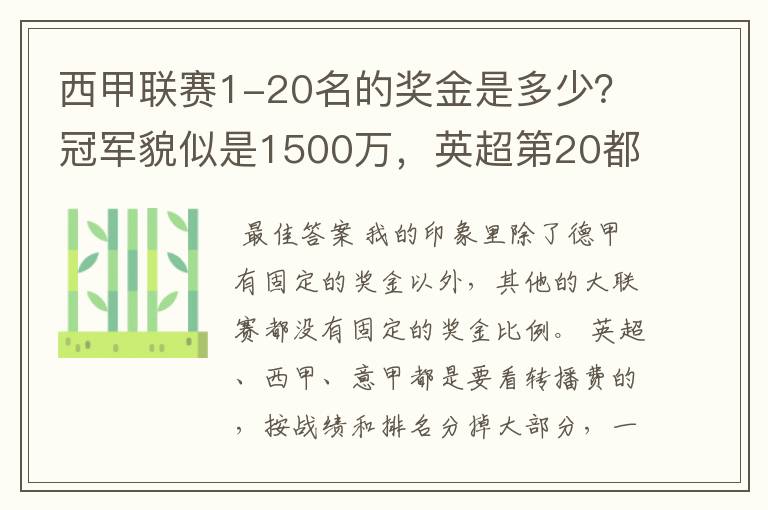 西甲联赛1-20名的奖金是多少？冠军貌似是1500万，英超第20都是4000万呀！