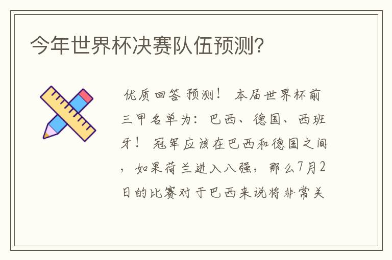 今年世界杯决赛队伍预测？