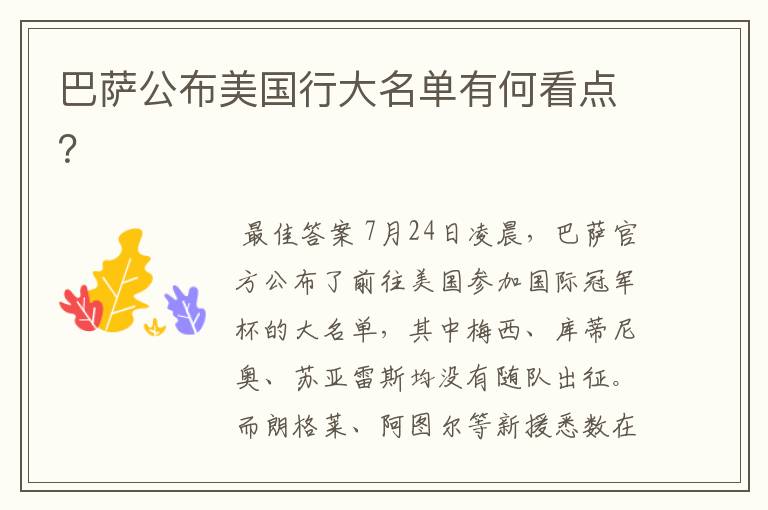 巴萨公布美国行大名单有何看点?