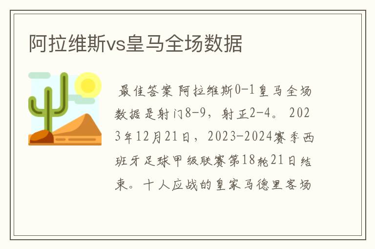 阿拉维斯vs皇马全场数据