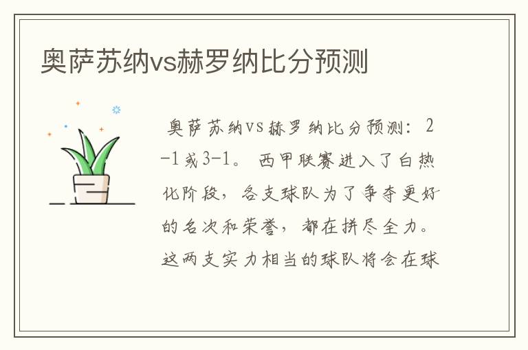 奥萨苏纳vs赫罗纳比分预测