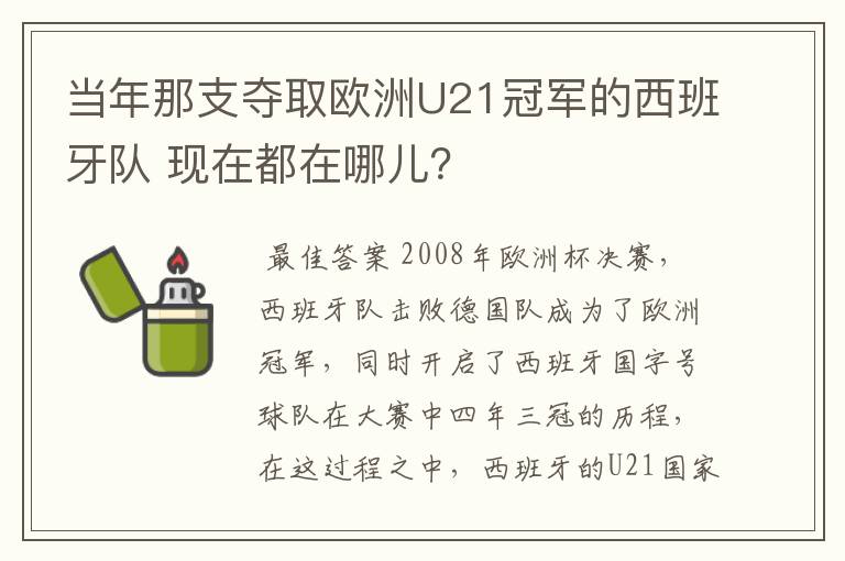 当年那支夺取欧洲U21冠军的西班牙队 现在都在哪儿？