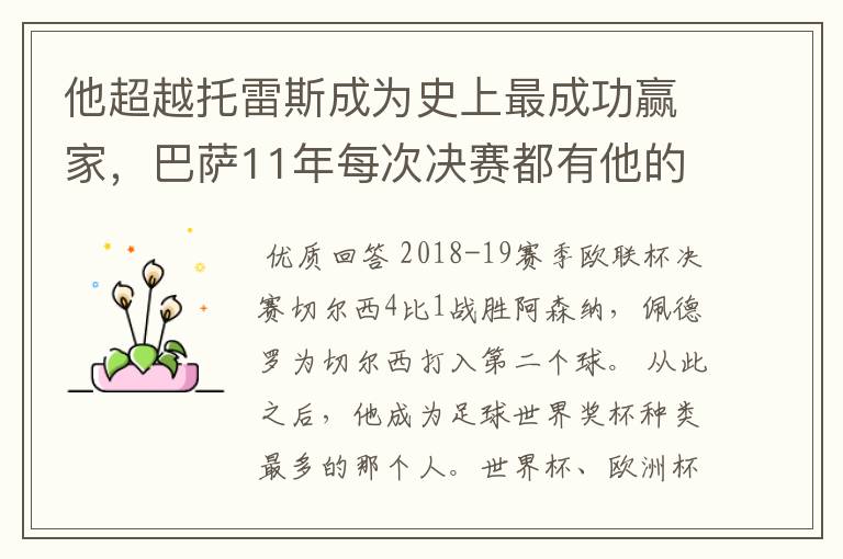 他超越托雷斯成为史上最成功赢家，巴萨11年每次决赛都有他的进球