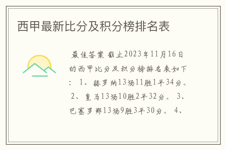 西甲最新比分及积分榜排名表