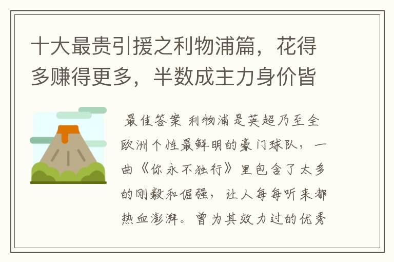 十大最贵引援之利物浦篇，花得多赚得更多，半数成主力身价皆破亿