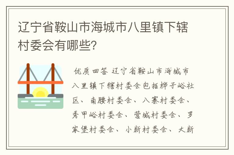 辽宁省鞍山市海城市八里镇下辖村委会有哪些？