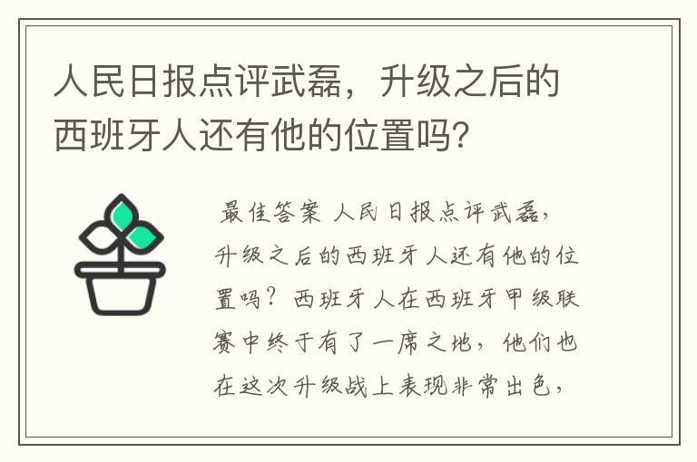 人民日报点评武磊，升级之后的西班牙人还有他的位置吗？