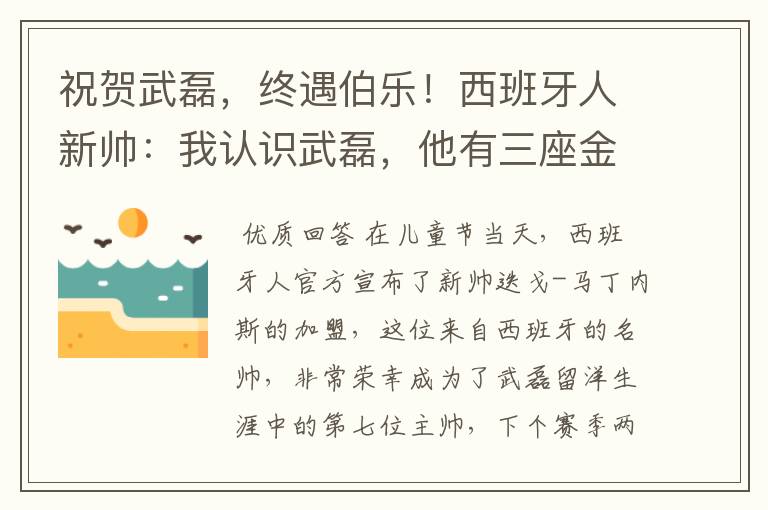 祝贺武磊，终遇伯乐！西班牙人新帅：我认识武磊，他有三座金球奖