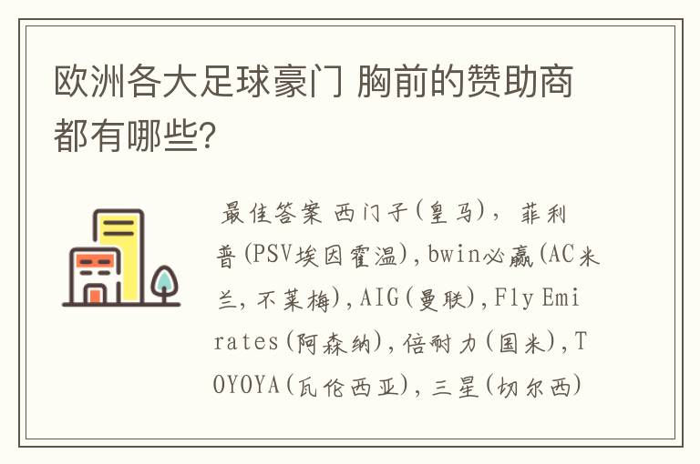 欧洲各大足球豪门 胸前的赞助商都有哪些？