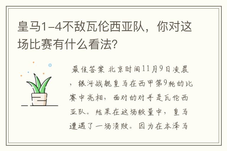 皇马1-4不敌瓦伦西亚队，你对这场比赛有什么看法？