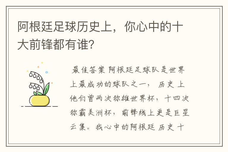 阿根廷足球历史上，你心中的十大前锋都有谁？