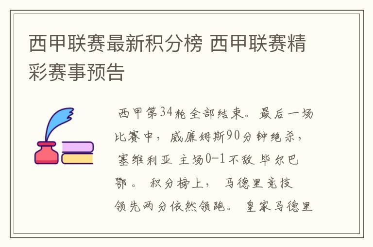 西甲联赛最新积分榜 西甲联赛精彩赛事预告