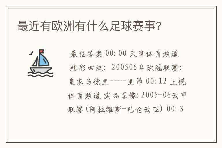 最近有欧洲有什么足球赛事?