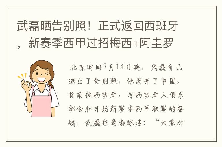 武磊晒告别照！正式返回西班牙，新赛季西甲过招梅西+阿圭罗