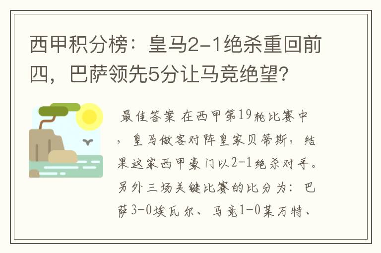 西甲积分榜：皇马2-1绝杀重回前四，巴萨领先5分让马竞绝望？