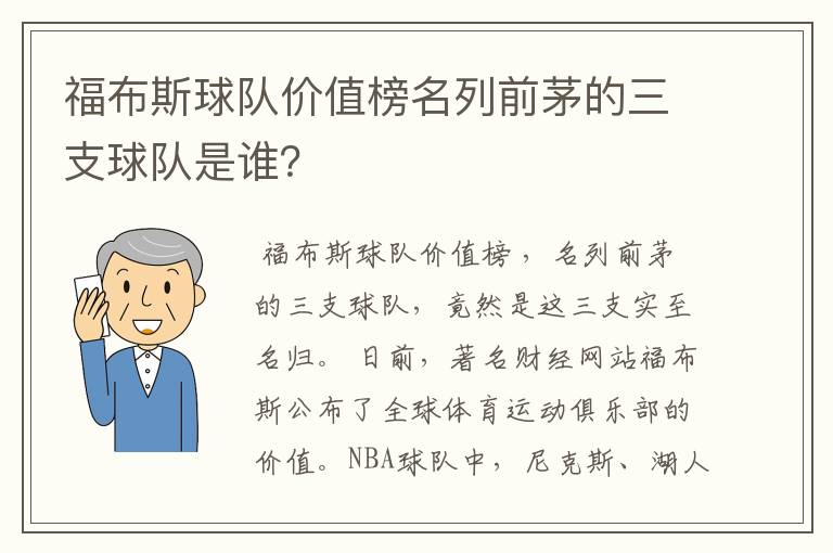 福布斯球队价值榜名列前茅的三支球队是谁？