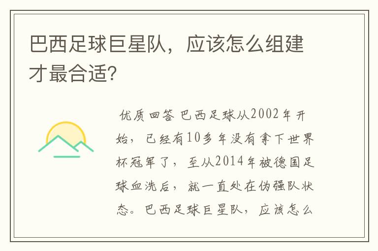 巴西足球巨星队，应该怎么组建才最合适？