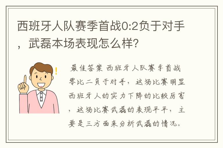 西班牙人队赛季首战0:2负于对手，武磊本场表现怎么样？