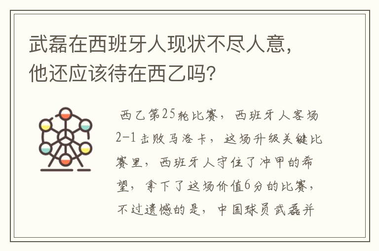 武磊在西班牙人现状不尽人意，他还应该待在西乙吗？