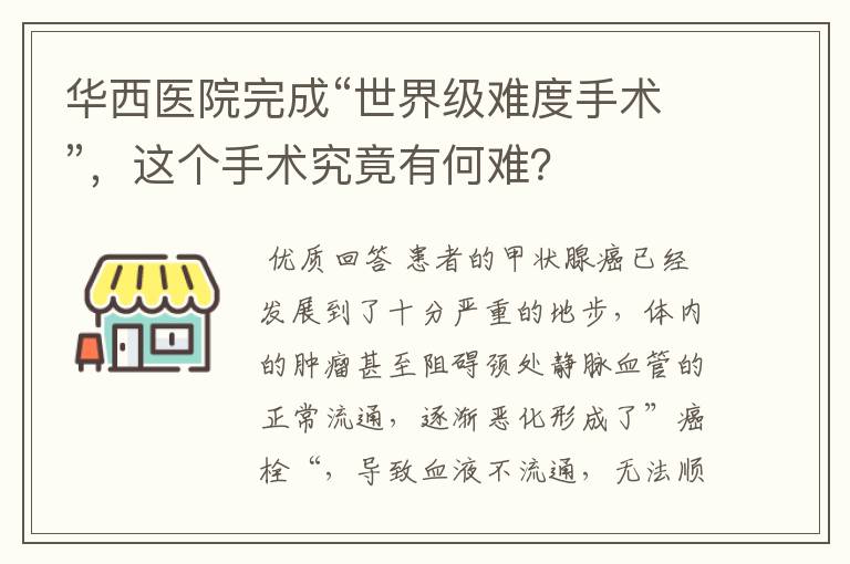 华西医院完成“世界级难度手术”，这个手术究竟有何难？