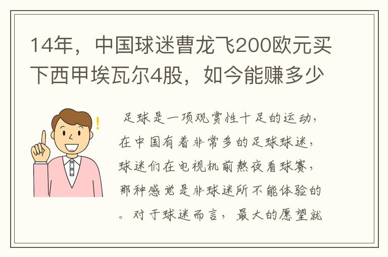 14年，中国球迷曹龙飞200欧元买下西甲埃瓦尔4股，如今能赚多少？