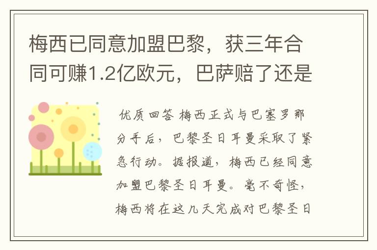 梅西已同意加盟巴黎，获三年合同可赚1.2亿欧元，巴萨赔了还是赚了？