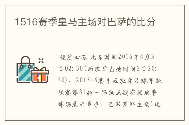 1516赛季皇马主场对巴萨的比分