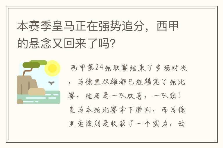 本赛季皇马正在强势追分，西甲的悬念又回来了吗？