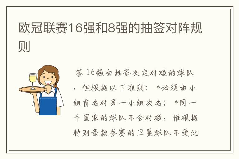 欧冠联赛16强和8强的抽签对阵规则