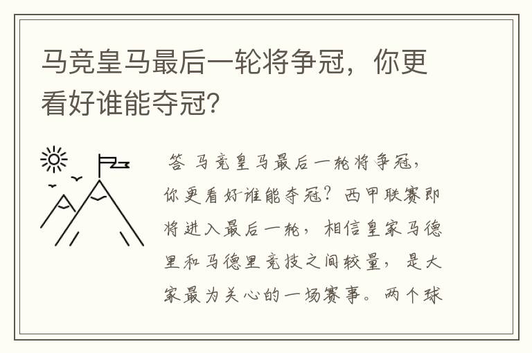 马竞皇马最后一轮将争冠，你更看好谁能夺冠？