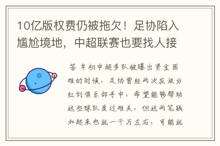 10亿版权费仍被拖欠！足协陷入尴尬境地，中超联赛也要找人接盘