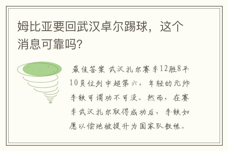 姆比亚要回武汉卓尔踢球，这个消息可靠吗？