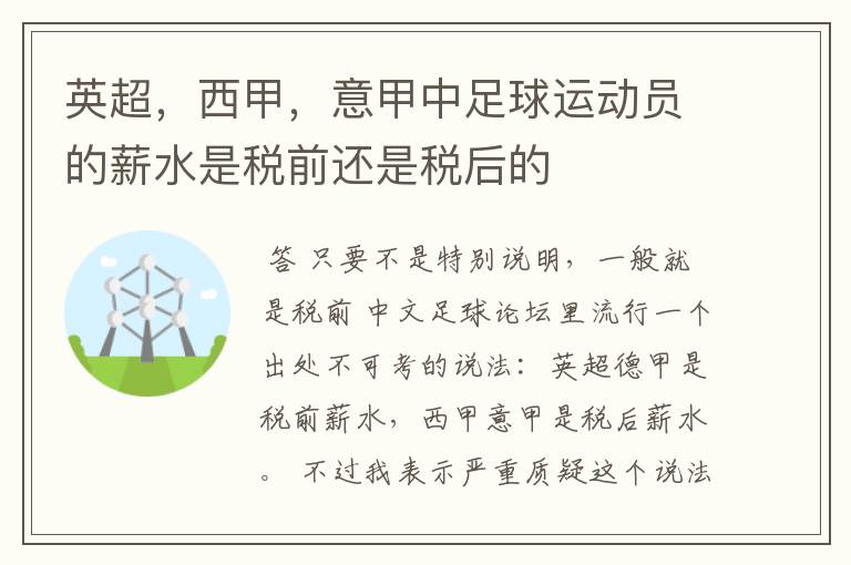 英超，西甲，意甲中足球运动员的薪水是税前还是税后的