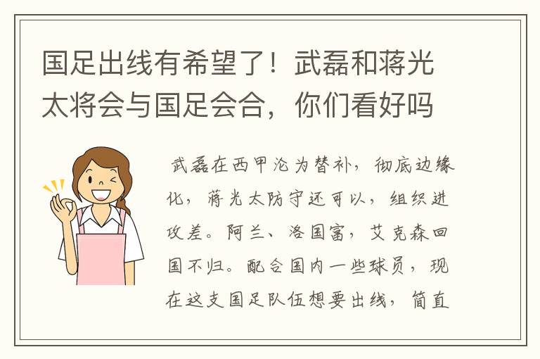 国足出线有希望了！武磊和蒋光太将会与国足会合，你们看好吗？