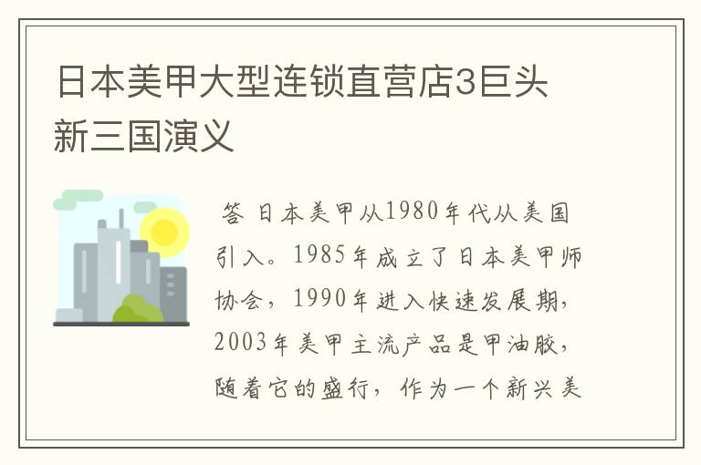 日本美甲大型连锁直营店3巨头 新三国演义