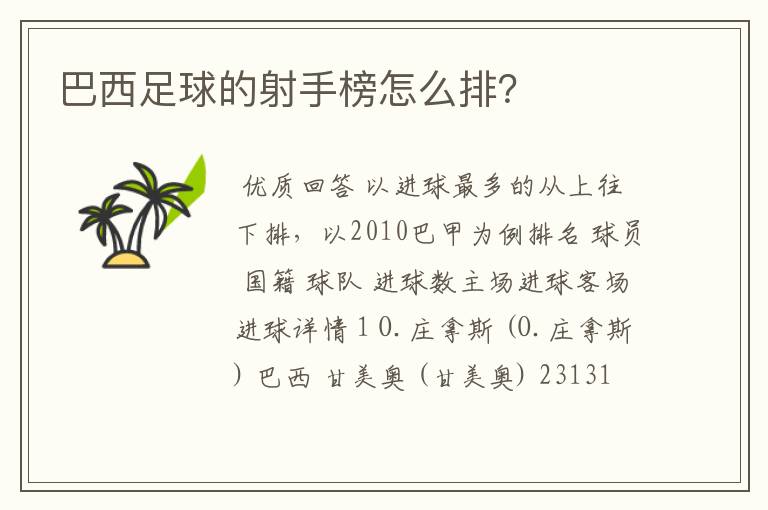 巴西足球的射手榜怎么排？